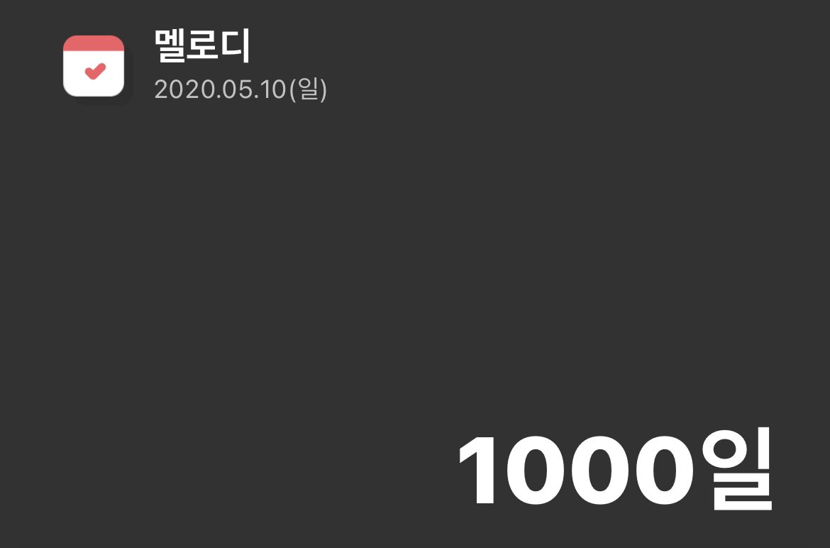 오 나 1000일 됐어