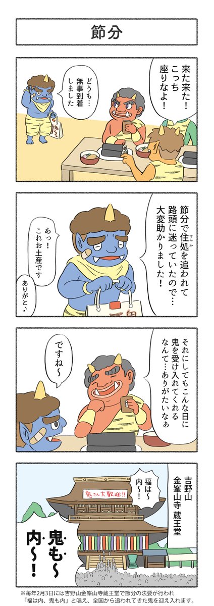 今日は節分!
過去に描いた4コマ漫画(再掲)です👹 