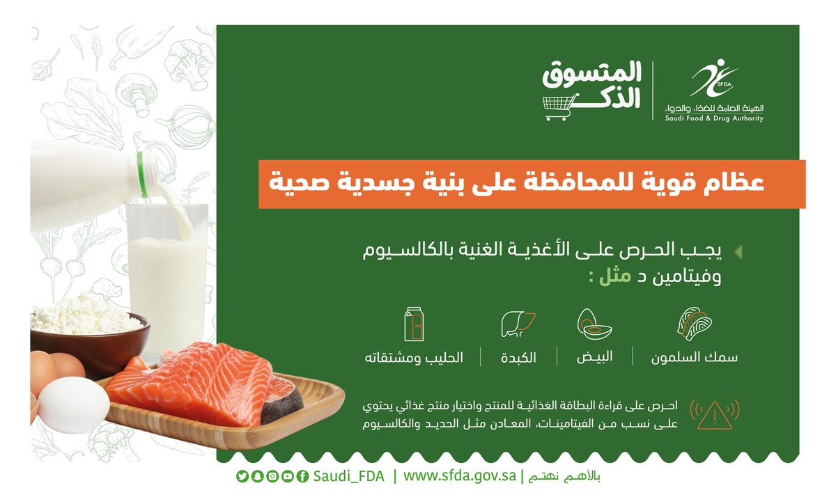 Saudi_FDA's tweet photo. تتنوع مصادر الأغذية التي تحتوي على الفيتامينات والمعادن التي يحتاجها جسم الانسان، من خلال قراءتك للبطاقة الغذائية يمكنك معرفة نسب تواجدها في طعامك.
#المتسوق_الذكي 
#الغذاء_والدواء https://t.co/4jVXInpTYm