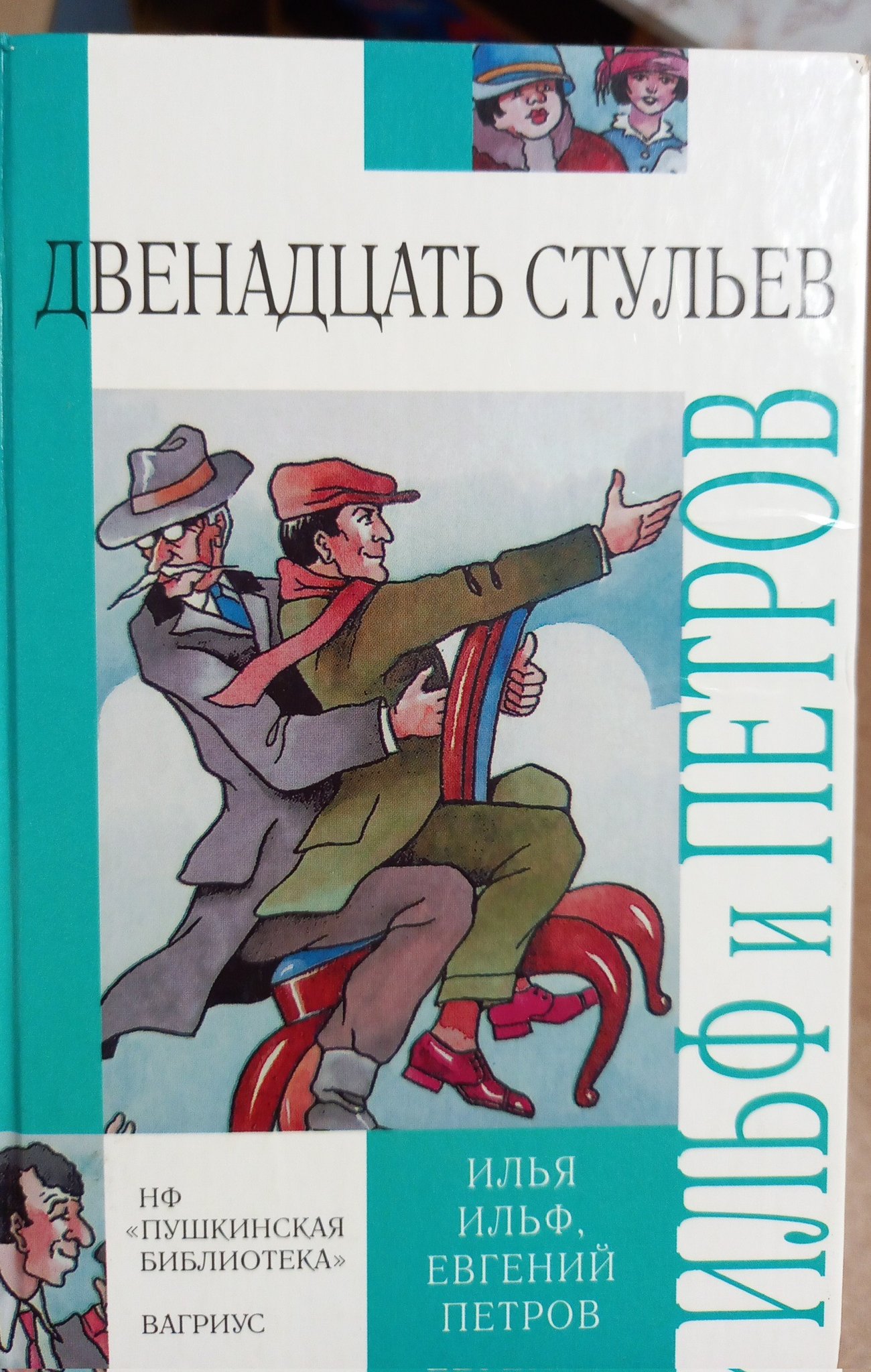 Илья Ильф и Евгений Петров 12 стульев