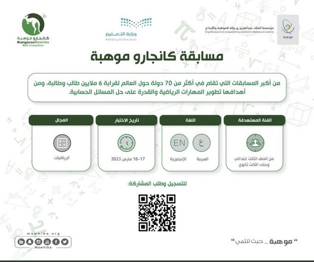 عزيزي الطالب :-
نأمل منكم المشاركة في مسابقة كانجارو موهبة للرياضيات وذلك لإظهار مواهبكم وابداعاتكم في مجال الرياضيات ، والحصول على مراكز ومستويات متقدمة في هذه المسابقة ، ونرفق رابط التسجيل في الأسفل . ونسأل المولى عز وجل لكم التوفيق والسداد . 
kangarooksa.com