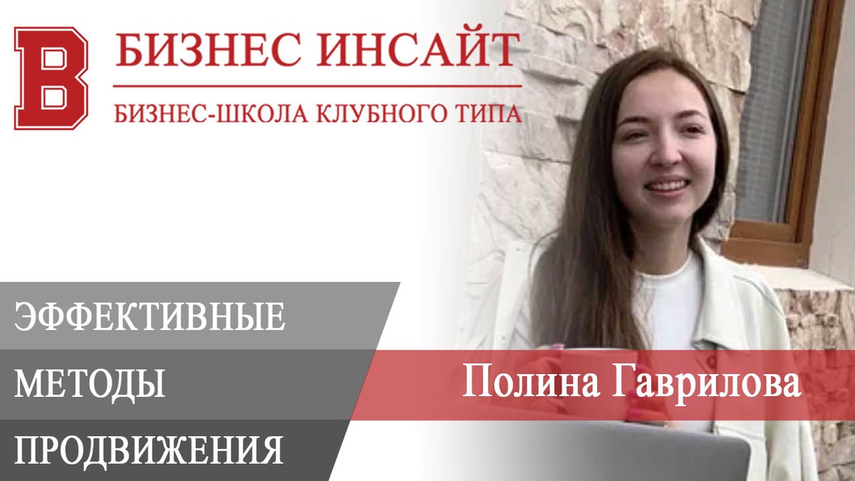 Полина Гаврилова. Самые эффективные методы продвижения в 2023г.

Запись вебинара «Самые эффективные методы продвижения в 2023г». На вебинаре вы узнаете топ-5 самых эффективных методов продвижения в 2023 году.

youtube.com/watch?v=oTbdOn…