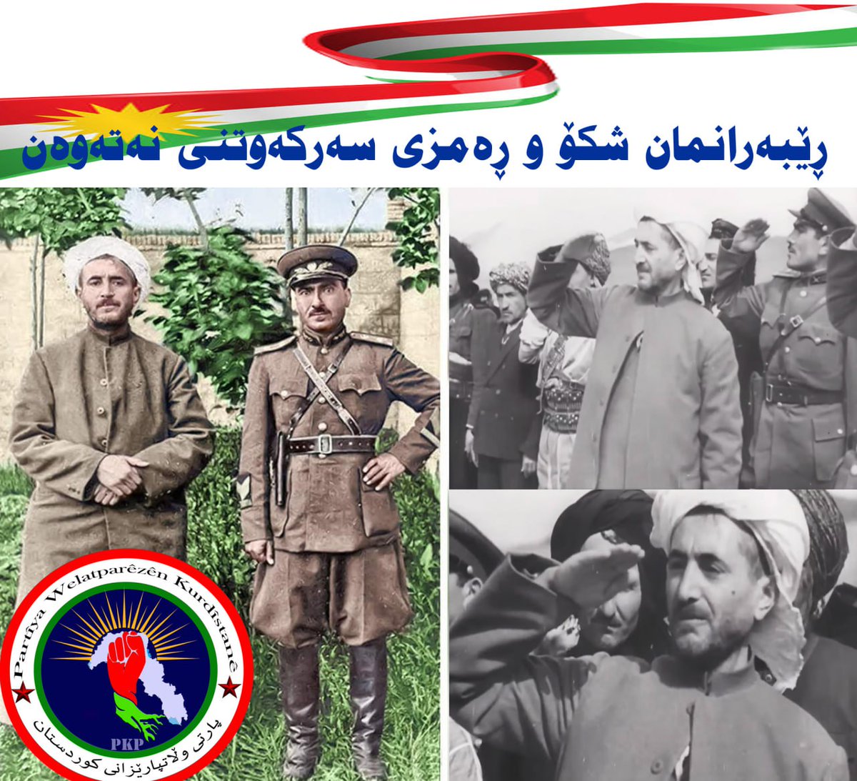 HemaPKP's tweet photo. سەربەخۆیی تاقە رێگای ڕزگاری یەکجاریمانە
استقلال تنها گزینە رهایی ابدی ما میباشد
#KurdistanRepublic 
#KurdistanRepublic 
#kurdism 
#simko 
#peshwa https://t.co/ABLCMc9nFo
