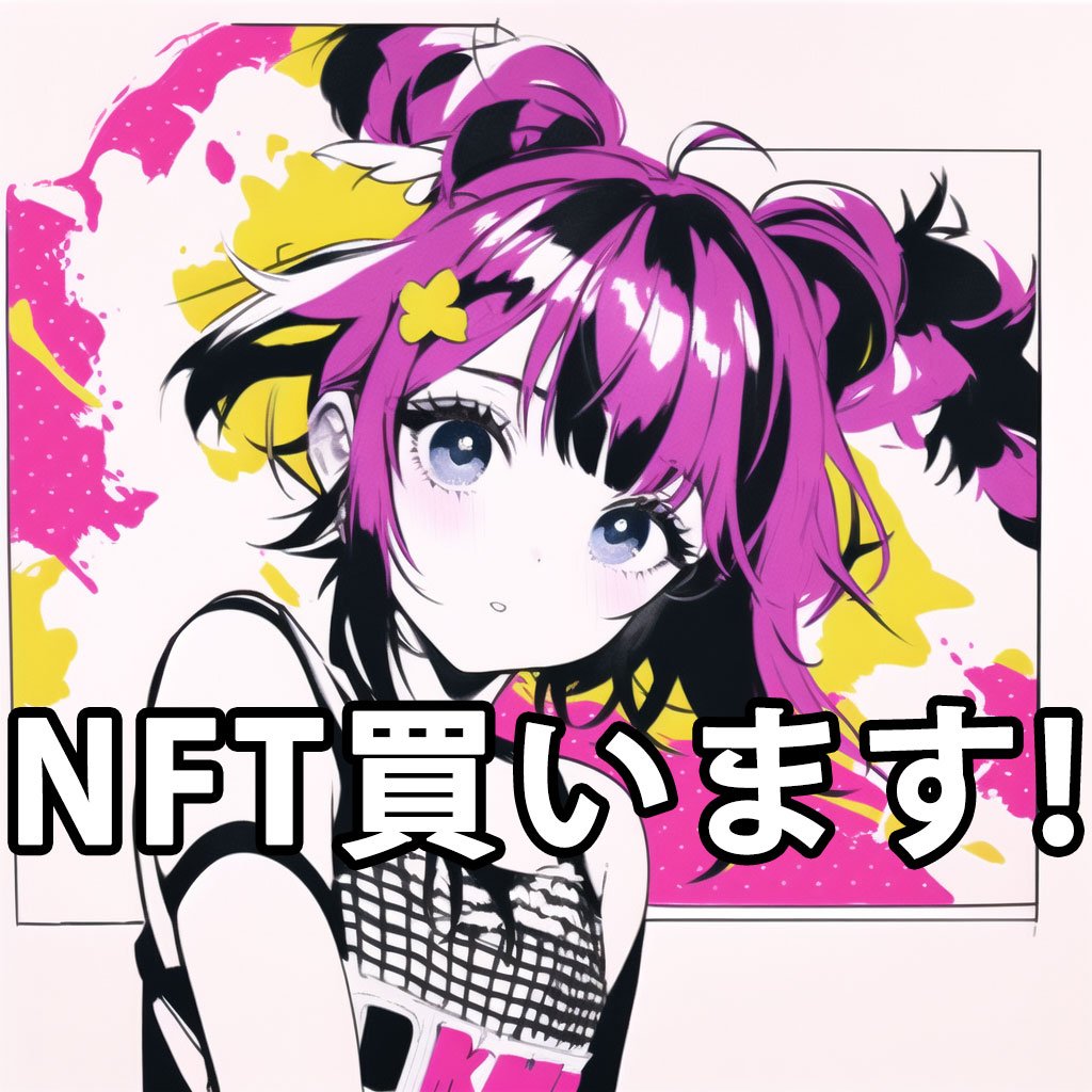 NFT買います！
第９回！好評につき今週も実施！
素敵なアートを探してます😍

✅この投稿をRT＋いいね＋フォロー
✅リプ欄で作品をPRください！
✅５日23:59締切
✅１名～数名です(openseaのみ)

#NFT買います #NFT宣伝枠 #NFT紹介枠 #Giveaway