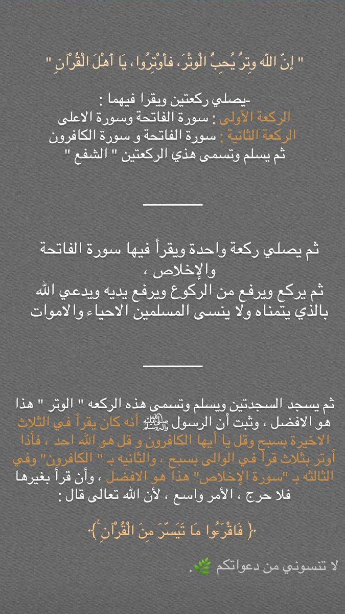 w_llli7's tweet photo. اجر 🤎.
طريقة صلاة الوتر 🤎.     الباقيات الصالحات 🤎. https://t.co/Pl3K4rB0Tl
