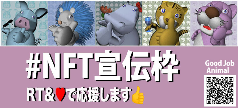 flydct's tweet photo. ＝NFT宣伝枠＝2／3（金）
おはようございます
リプ欄を開放します
認知UPのため宣伝にご活用下さい
・NFTの紹介や企画宣伝、NFTに関することならどうぞ！！
・いいねとリツイートで応援します
・挨拶不要、お気軽にどうぞ
・フォローとRTお願いします
#NFT　#NFT宣伝枠 #NFT紹介枠 https://t.co/TDA9JjAYIW