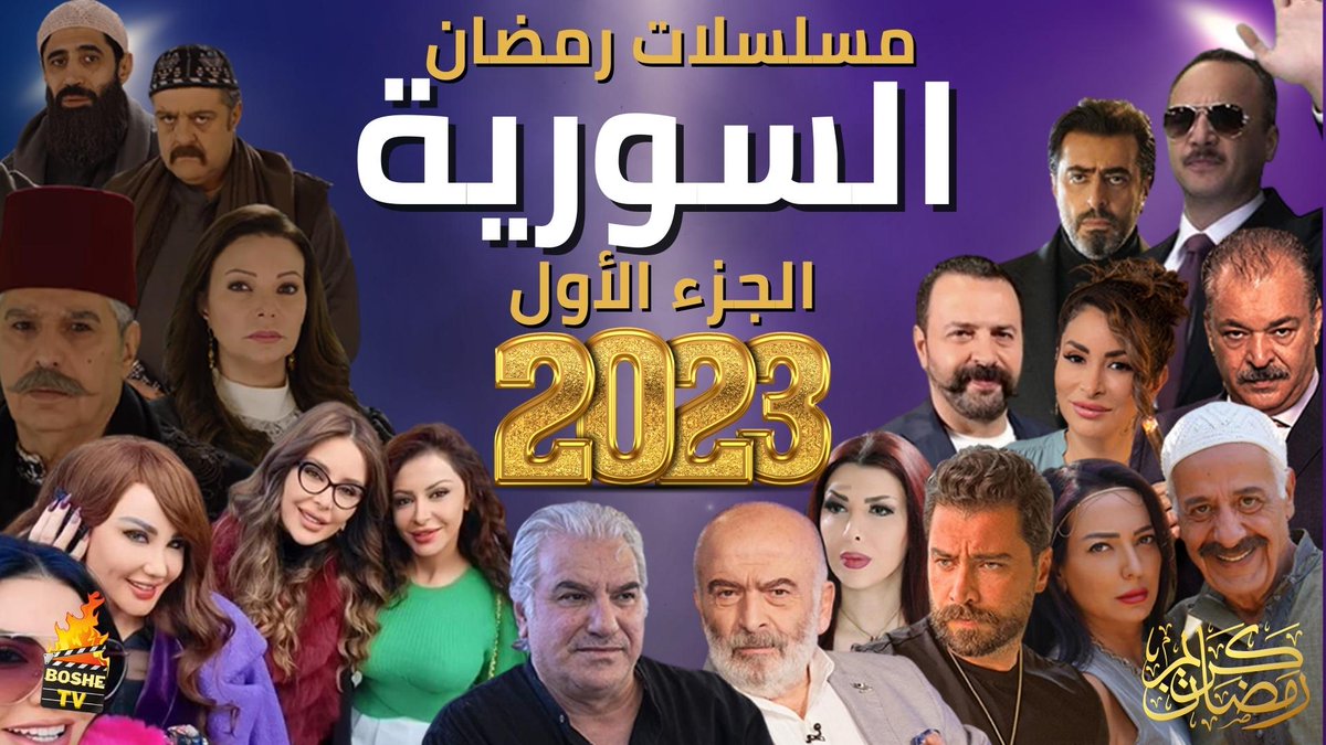 1boshetv1's tweet photo. أفضل مسلسلات سورية درامية و شامية رمضان 2023
https://t.co/Jfow4u9bIX
ملاحظة : هاد الفيديو رح يكون الجزء الأول عن مسلسلات رمضان السورية الشامية والدرامية بشكل عام
#boshetv
#رمضان_2023
#مسلسلات_رمضان_2023
#مسلسلات_سورية_2023
#مسلسلات_سورية_رمضان
#بوشي_تي_في https://t.co/mkpTrFd6tC