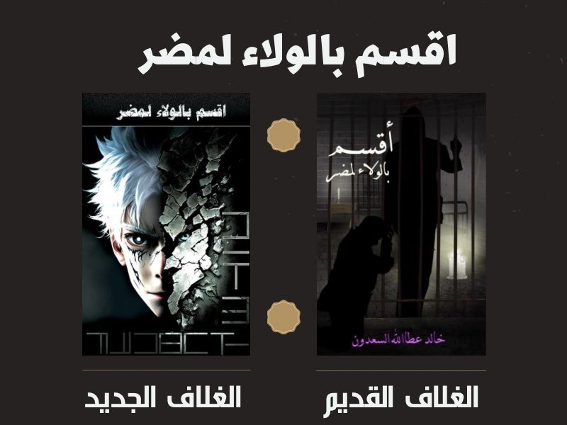 1iqtop's tweet photo. القسم الثاني من #رواية_اقسم_بالولاء_لمضر 

      ( بعنوان بين الماضي والحاضر)

ان شاء الله بعد قليل  ينزل اول فصل من القسم الثاني على #Wattpad
اشكر جميع الداعمين على 

التعليقات

التحفيزية

الجميلة 
اللي بسببها رجعت مرة اخرى لتكملة الرواية 
🌹 https://t.co/mJUUe5fjFC
