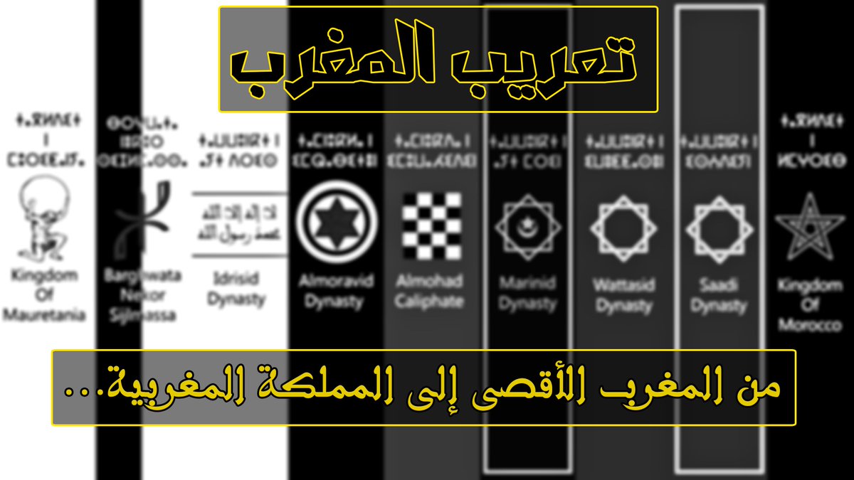 MasmdAtlaSus's tweet photo. ثريد عن ظاهرة التعريب في المغرب من العصر الوسيط إلى يومنا هذا.

سأحاول اختصار الموضوع قدر الإمكان ولتركيز على لموجات الثلاث للتعريب حسب ما ورد في المصادر والشهدات التاريخية. https://t.co/qpD262eFIg