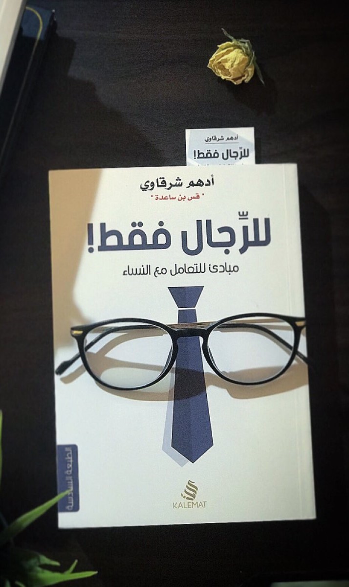 ⛔️ثريد | أهم 7 اقتباسات من كتاب " للرَّجال فقط " 

مبادئ للتعامل مع النساء👌 https://t.co/BRhP6D1Aqr