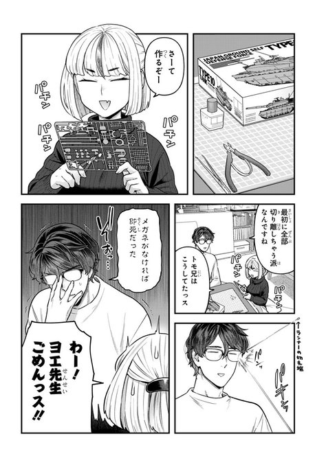 エロ漫画家×エロ漫画家のラブコメ『脱稿するまでオチません』第15話(後半)更新しました。

パーツをランナーから切り離すときは気をつけようね。
https://t.co/nD3nV3jbEL 