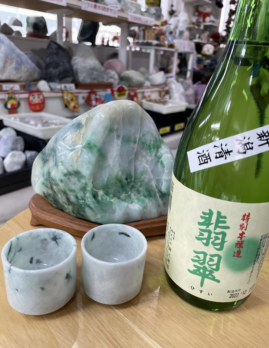 今日のお酒とヒスイ加工品は、 新潟清酒「翡翠」と「翡翠のぐい呑み