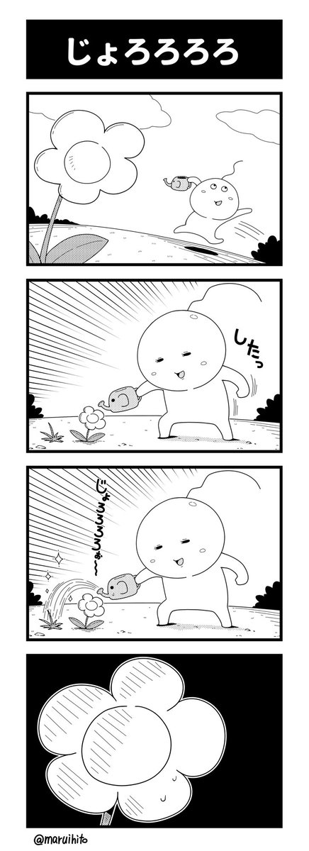 ふり返り四コマ漫画『じょろろろ』
エイムりょく…!!!
#丸い人の漫画 #四コマ漫画 #漫画 