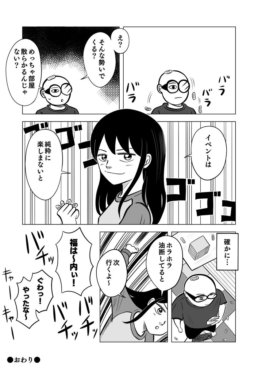 思ったのと違ってたけど楽しかった漫画
去年の節分の話なのだよ

今年も豆まきするよ!

#節分の日
#ちりつも日常 