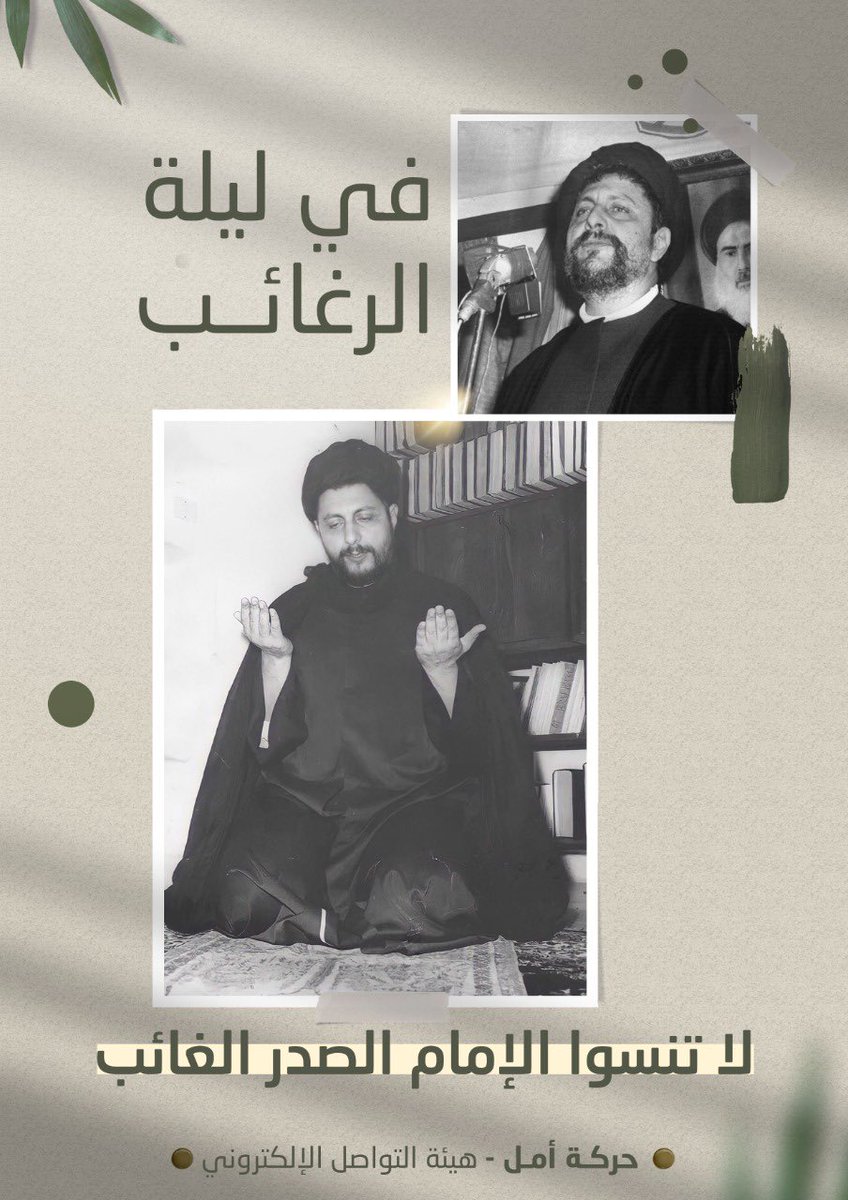abbaszahry's tweet photo. اللهم بحق ليلة الجمعة ودعاء المجاهدين .. بحق #ليلة_الرغائب وعزم المرابطين .. رد إلينا ملهمنا ومفجر ثورتنا في وجه الطغاة، سماحة الإمام القائد السيد موسى الصدر ورفيقيه سالمين.
احتضنوا إسمه في دعائكم 🙌 https://t.co/jFnfHXGIFR