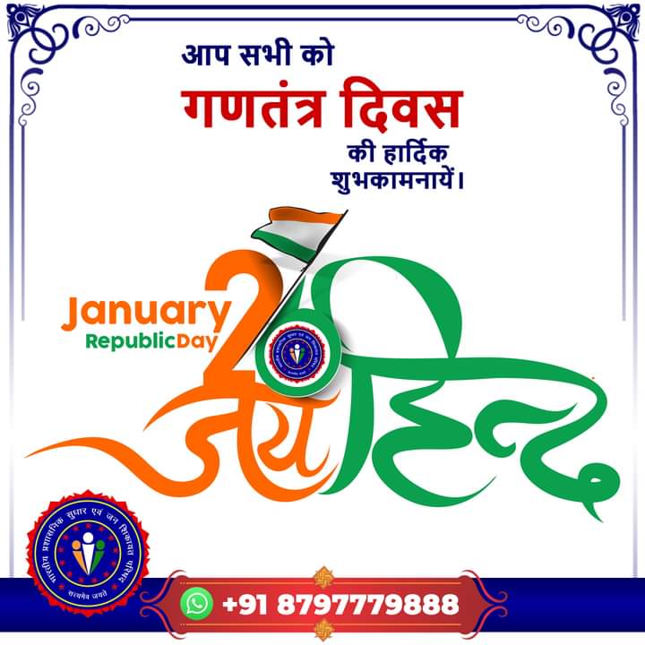 DTPNewsHD's tweet photo. गणतंत्र दिवस की हार्दिक शुभकामनायें।

आये, देश के संविधान में निहित मूल्यों व आदर्शों के प्रति अपनी प्रतिबद्धता सुनिश्चित कर देश की एकता, अखंडता और संप्रभुता को अक्षुण्ण बनाए रखने का संकल्प लें और देश की प्रगति में सक्रिय भागीदारी निभायें।

जय हिंद 🇮🇳

#indiapgcouncil https://t.co/NVz4aPFBGJ