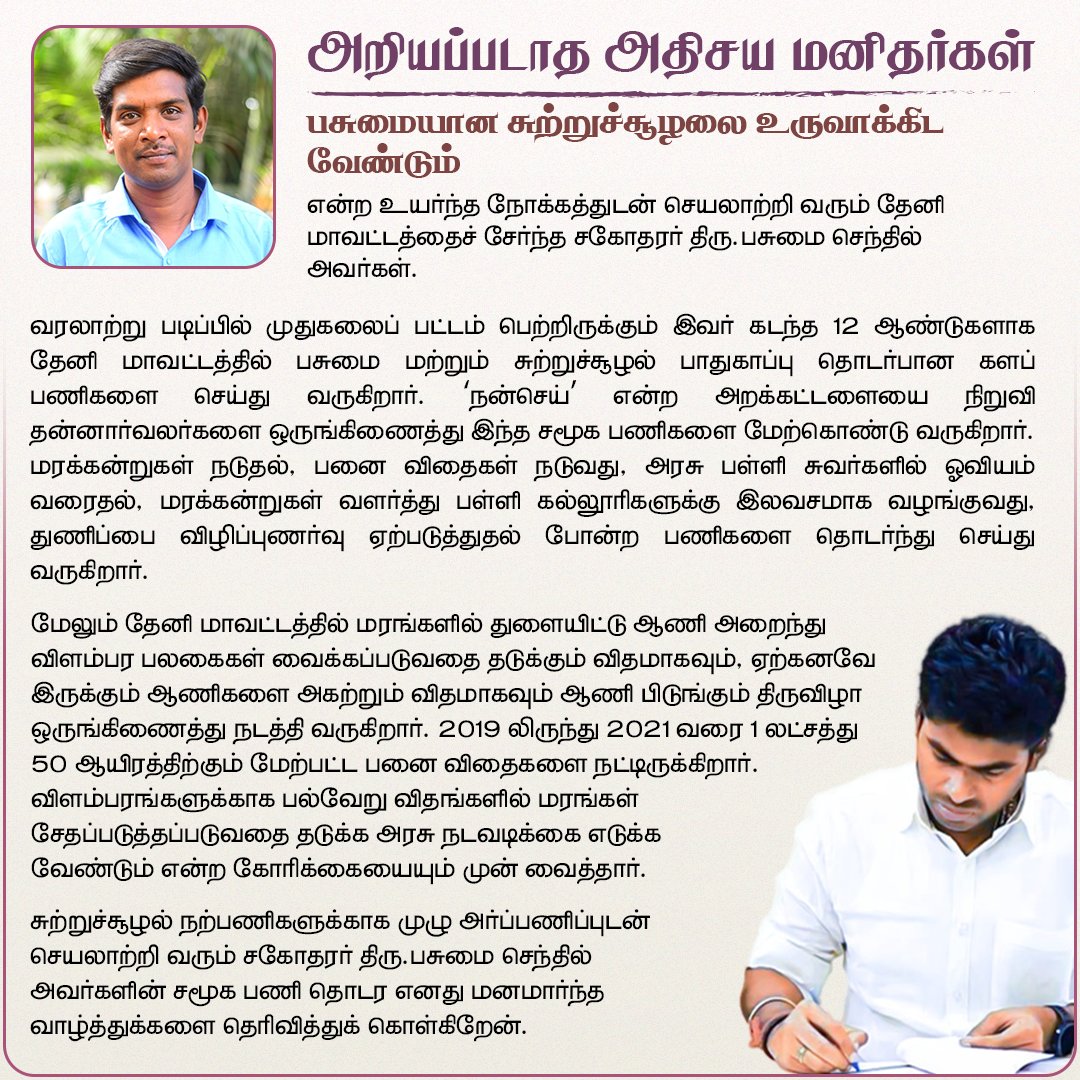 annamalai_k's tweet image. அறியப்படாத அதிசய மனிதர்கள்! 

பசுமையான சுற்றுச்சூழலை உருவாக்கிட வேண்டும் நோக்கத்துடன் செயலாற்றி வரும் சகோதரர் திரு. பசுமை செந்தில் அவர்களின் சமூக பணி தொடர எனது மனமார்ந்த வாழ்த்துக்களை தெரிவித்துக் கொள்கிறேன்.