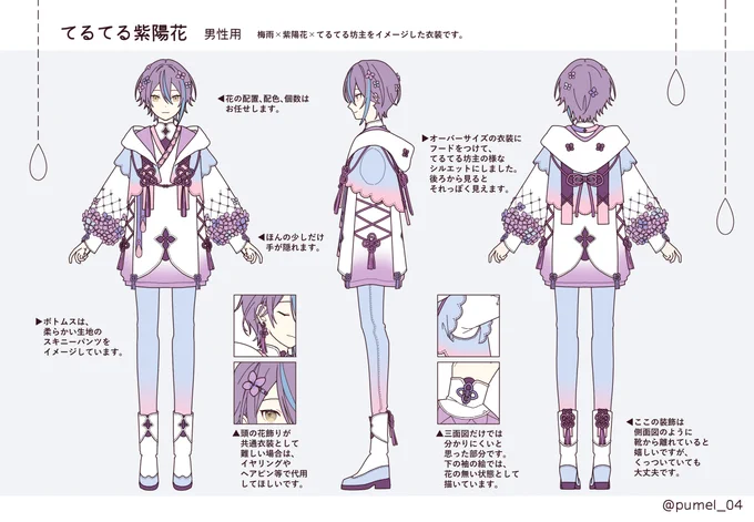 ☔️「てるてる紫陽花」男性用
よろしくお願いします!

#プロセカ衣装デザイン 
#パステルカラー 