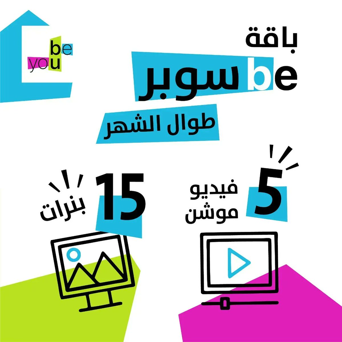 beyouksa's tweet photo. عيشها سوبر واستمتع بالمحتوي السوبر..حساباتك ما توقف مع باقة بي سوبر ومحتواها الغزير من البوستات والفيديوهات..تفضل بزيارة موقعنا واعرف اكثر عن باقة بي سوبر https://t.co/9ieprMJ9ui https://t.co/Ct1DPfwbxS