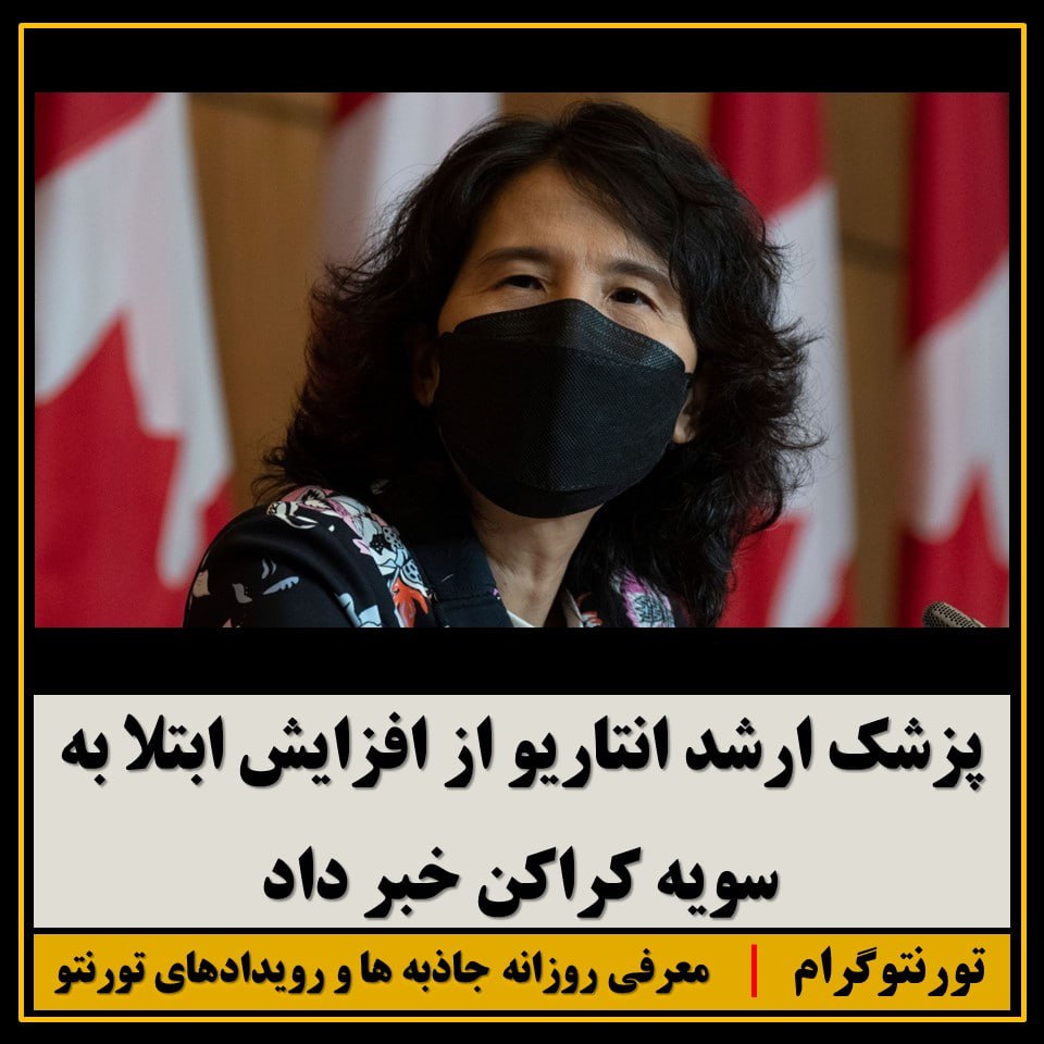 Torontogeram's tweet photo. پزشک ارشد انتاریو در کنفرانس مطبوعاتی جدید خود از افزایش میزان ابتلا به سویه کراکن کرونا در برخی نقاط انتاریو خبر داد و پیش بینی کرد که این سویه به دلیل واگیری شدید تر به سویه غالب کرونا در انتاریو تبدیل شود.
#کانادا #تورنتو #کرونا #واکسن https://t.co/rT2QXQNirQ