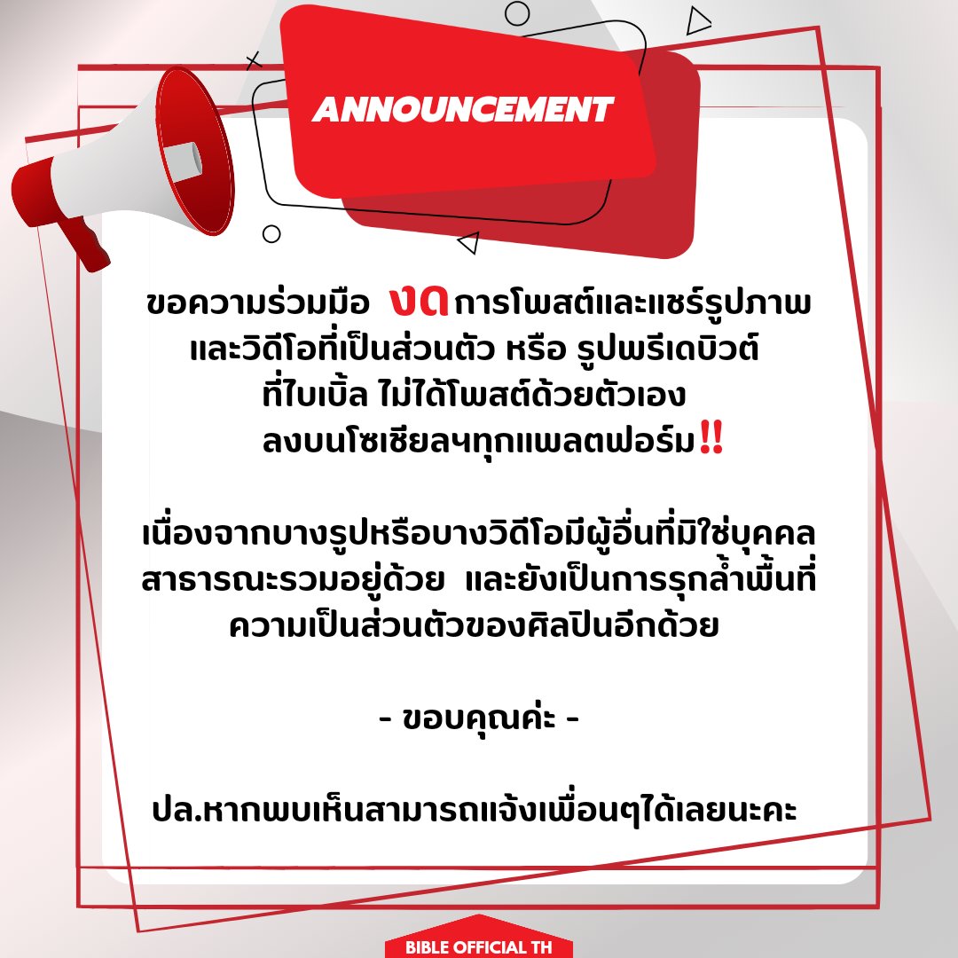 📢 ประกาศ 📢

ขอความร่วมมือ งดโพสต์และแชร์รูปภาพและวิดีโอที่เป็นส่วนตัว หรือ รูปพรีเดบิวต์ 
ที่ไบเบิ้ล ไม่ได้โพสต์ด้วยตัวเอง 
ลงบนโซเชียลฯทุกแพลตฟอร์ม
- ขอบคุณค่ะ 🙏 -

#bsumbody
#bsumone
#BibleWichapas
<a href="/biblesumett/">Bsumettikul</a>
ปล.หากพบเห็นสามารถแจ้งเพื่อนๆได้เลยนะคะ 🥺🥺