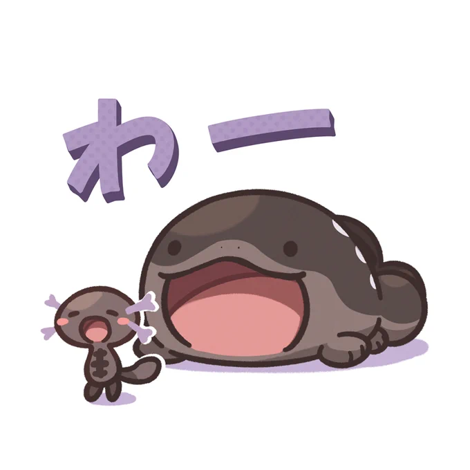 わー! 