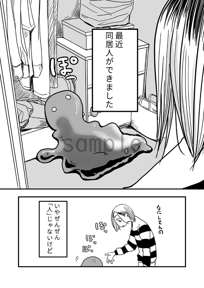 液状の人外とえっちなことが嫌いじゃない人間が同居していちゃついてる漫画、『えっちな与根くんと人外』各電子書籍サイトで配信開始しました～こちらは成人向けですので18歳未満の方は購入できませんよろしくお願いします!(サンプル部分以外成人向です)
#創作BL  #人外BL 