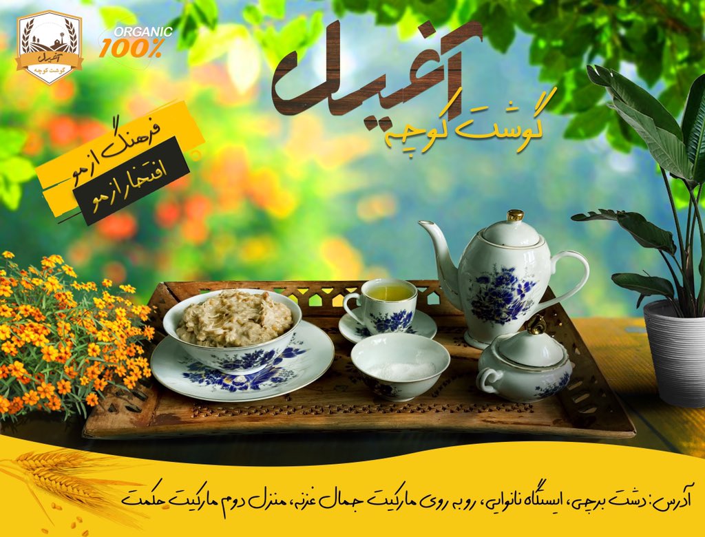SattagydiaAf's tweet photo. مژده مژده مژده
گوشت کوچه آغیل که فعالیت خود را به تازگی آغاز نموده است با فراهم کردن بهترین و محبوب ترین غذای سنتی ما ( گوشت کوچه) آماده پذیرایی از شما وطنداران گرامی و عزیز می باشد. 

آدرس: دشت برچی، ایستگاه نانوایی، روبه روی مارکیت جمال غزنه ، مارکیت حکمت ، منزل دوم https://t.co/gKY0Vzqk3u