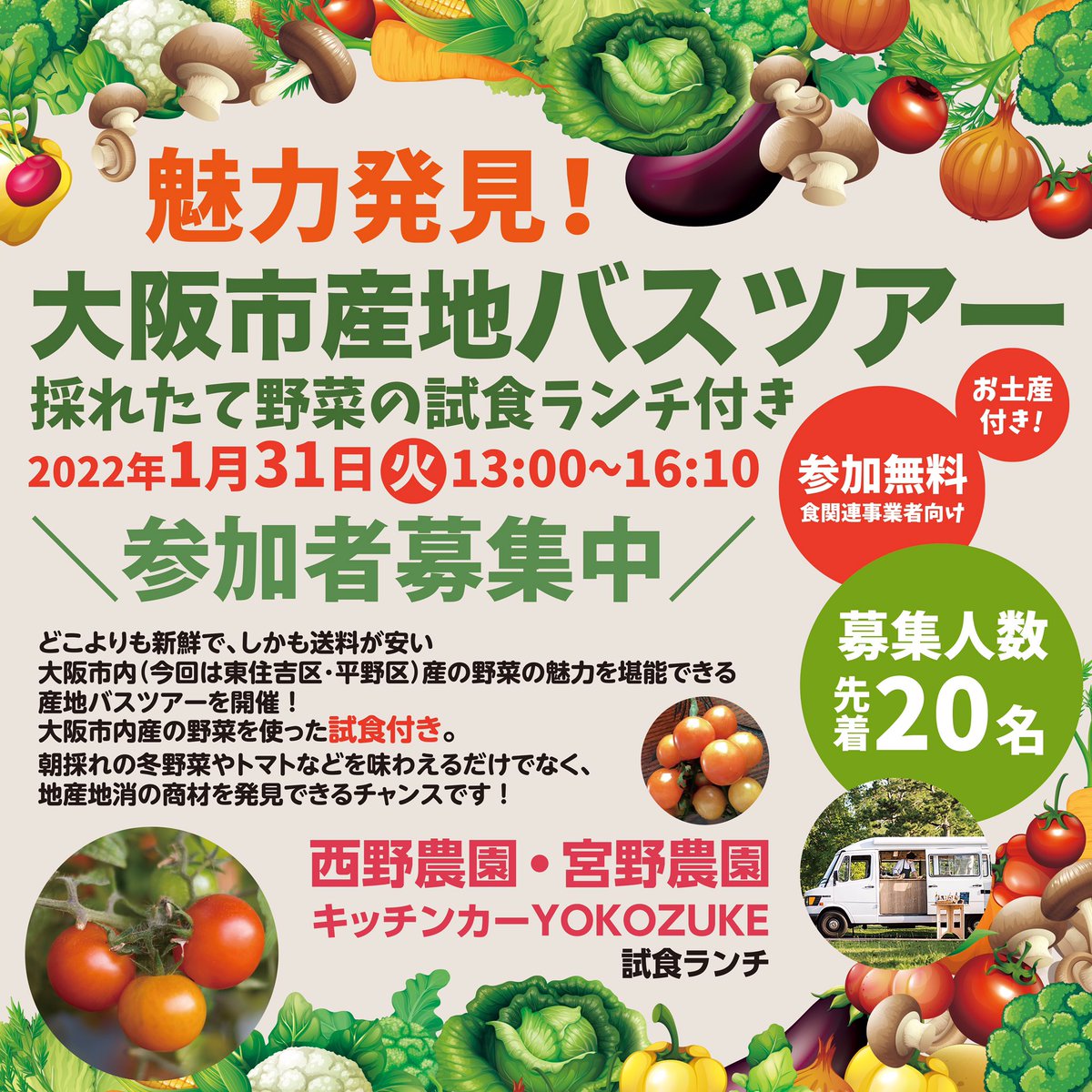 osaka_cityfarm's tweet image. 👩‍🌾お野菜トークイベント、終了いたしました🤗

貴重なお話しや美味しいパン😋そしてお土産🥬✨

盛りだくさんの内容で楽しんでいただけたでしょうか✨

そして次はコチラ👇もちろんお土産付き‼️🙌

👩‍🌾魅力発見！大阪市産地バスツアー🥬
＼参加者募集中です／
forms.gle/R5LXbVi1hX7dRw…