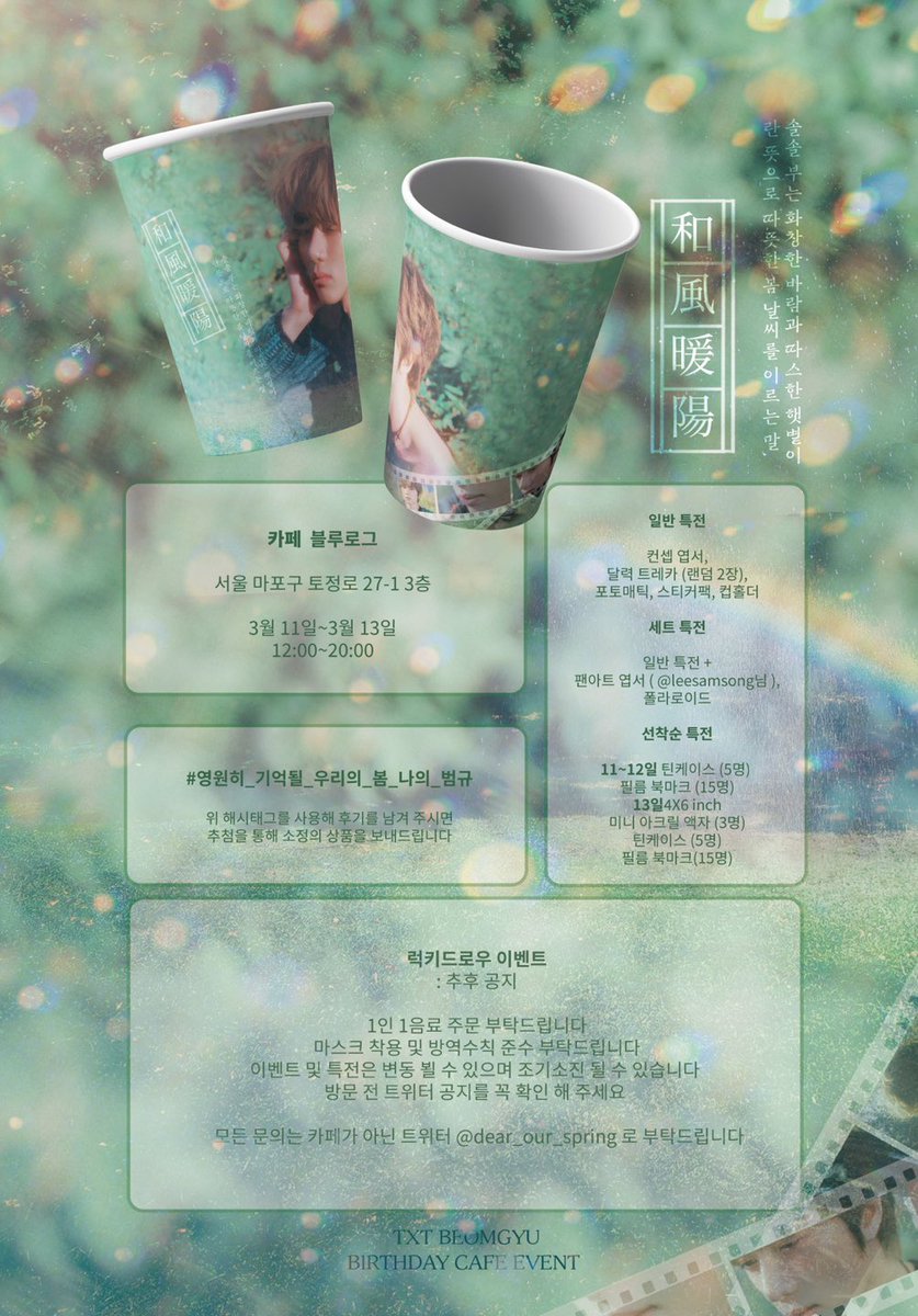 『  和風暖陽  』

-

𝟐𝟎𝟐𝟑 𝐁𝐄𝐎𝐌𝐆𝐘𝐔 𝐁𝐈𝐑𝐓𝐇𝐃𝐀𝐘 𝐂𝐀𝐅𝐄 𝐄𝐕𝐄𝐍𝐓 

🌼 카페 블루로그
🌼 𝟤𝟢𝟤𝟥.𝟢𝟥.𝟣𝟣~𝟤𝟢𝟤𝟥.𝟢𝟥.𝟣𝟥

#영원히_기억될_우리의_봄_나의_범규 

본 트윗 #rt 해주신 두 분께 세트특전을 보내드립니다
