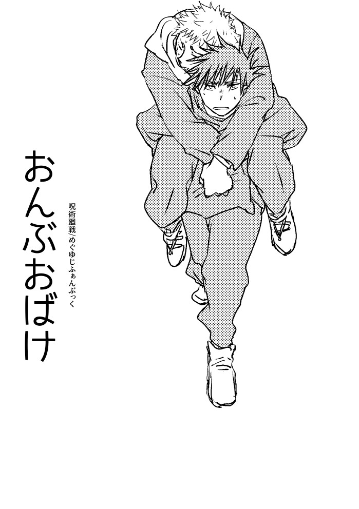 1/29めぐゆじプチ 新刊サンプル
『おんぶおばけ』
A5/16P/頒布価格100円
ご都合じゆじゆつで🐯がおんぶおばけになっちゃったぞどうしよう!
なお入稿時のミスでサンプル4枚目の一部コマが白いままです…あほ…なのでイベント後にwebに全文掲載する予定です!!!!!
#めぐる悠久の時間 #めぐゆ時 