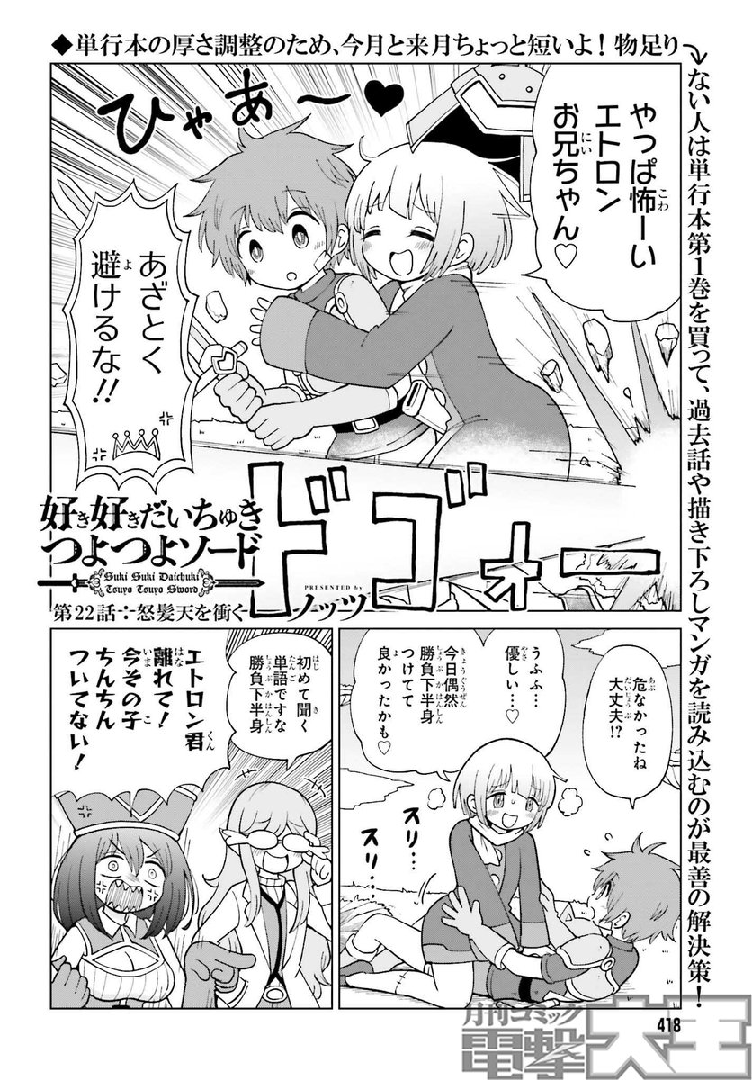 今日27日発売の電撃大王3月号に
連載『好き好きだいちゅきつよつよソード』の
22話「怒髪天を衝く」が掲載されています!
空中からの怒涛のビーム、どう攻略すれば…!?
こういうのは跳ね返すのが定石だッ! だがまたまた
どさくさにまぎれてエトロンはスキンシップされる!
#ちゅきつよ #電撃大王