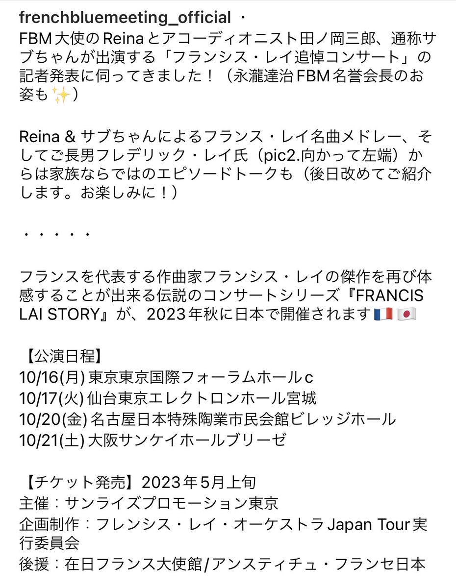 FBM_official's tweet photo. 2023年秋、 #フランシスレイ オーケストラによる追悼コンサートが日本で開催されます🇫🇷🇯🇵

なんとFBMファミリーのReina と田ノ岡三郎(サブちゃん)が出演予定‼︎

というわけで記者発表に潜入しました🙌

FBMにコンサートに！
フランスカルチャーに染まる2023秋が今から楽しみです！ https://t.co/pw1bpZwsKb