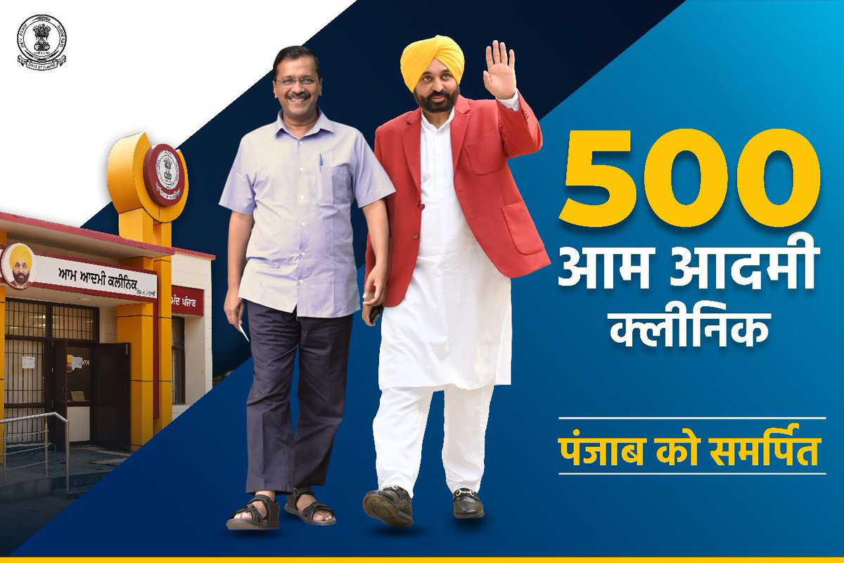 Rishi Dubey (@_rishidubey_) on Twitter photo Punjab को समर्पित #500AamAadmiClinic! 🏥
कल दिल्ली CM श्री <a href="/ArvindKejriwal/">Arvind Kejriwal</a> जी और पंजाब CM श्री <a href="/BhagwantMann/">Bhagwant Mann</a> जी साथ में जनता को समर्पित करेंगे 400 नए #AamAadmiClinic
पंजाब के हर व्यक्ति को मिलेगा मुफ़्त दवाई और इलाज। Punjab को समर्पित #500AamAadmiClinic! 🏥
कल दिल्ली CM श्री <a href="/ArvindKejriwal/">Arvind Kejriwal</a> जी और पंजाब CM श्री <a href="/BhagwantMann/">Bhagwant Mann</a> जी साथ में जनता को समर्पित करेंगे 400 नए #AamAadmiClinic
पंजाब के हर व्यक्ति को मिलेगा मुफ़्त दवाई और इलाज।