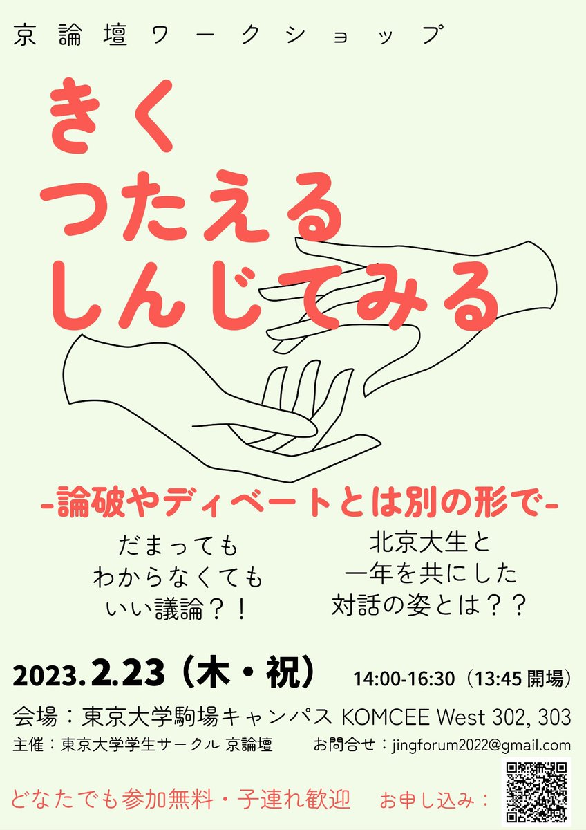 📣ワークショップ開催決定📣
2022年度の活動をこのイベントで締めくくります。話をきくのって、自分のことをつたえるのってどういうことなんでしょう？「ぎろんする」とはなんなのでしょう？
皆さんと一緒に考えたいです！
京論壇初の試み、ぜひお越しください🙌
onl.la/r4fnPee