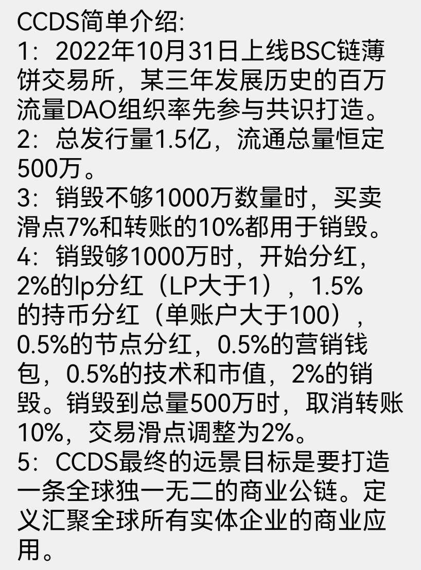 CCDS_preacher's tweet photo. CCDS简单介绍:
1：2022年10月31日上线BSC链薄饼交易所，某三年发展历史的百万流量DAO组织率先参与共识打造。
2：总发行量1.5亿，流通总量恒定500万。
3：销毁不够1000万数量时，买卖滑点7%和转账的10%都用于销毁。
4：销毁够1000万时，开始分红，2%的lp分红（LP大于1），1.5%的持币分红……👇👇👇 https://t.co/sjUaVM4ps4