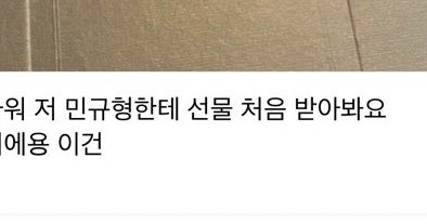 어잠만 생일선물이라고 안하고 그냥 선물이라고만 햇네... 생일 지나서 준 선물이 아니라 그냥 정말로 이유없이 준 선물...을 처음 받아본다는 거잖아 지금 멤버 전체로 돌린 것도 아니고 몇명만 챙겨준 것도 아니고 한사람한테만 그냥 줬다고?
