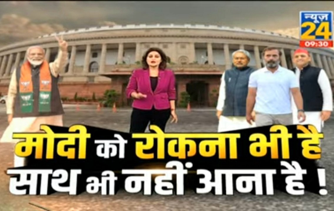 SheetalRajputN's tweet photo. #930PM #SplReport #News24 
Watch "24 से पहले विपक्ष होगा एकजुट ?...या Modi के खिलाफ बनेंगे कई गुट ? 
https://t.co/4G1zqCq2kq https://t.co/Zk9cmKHBpm