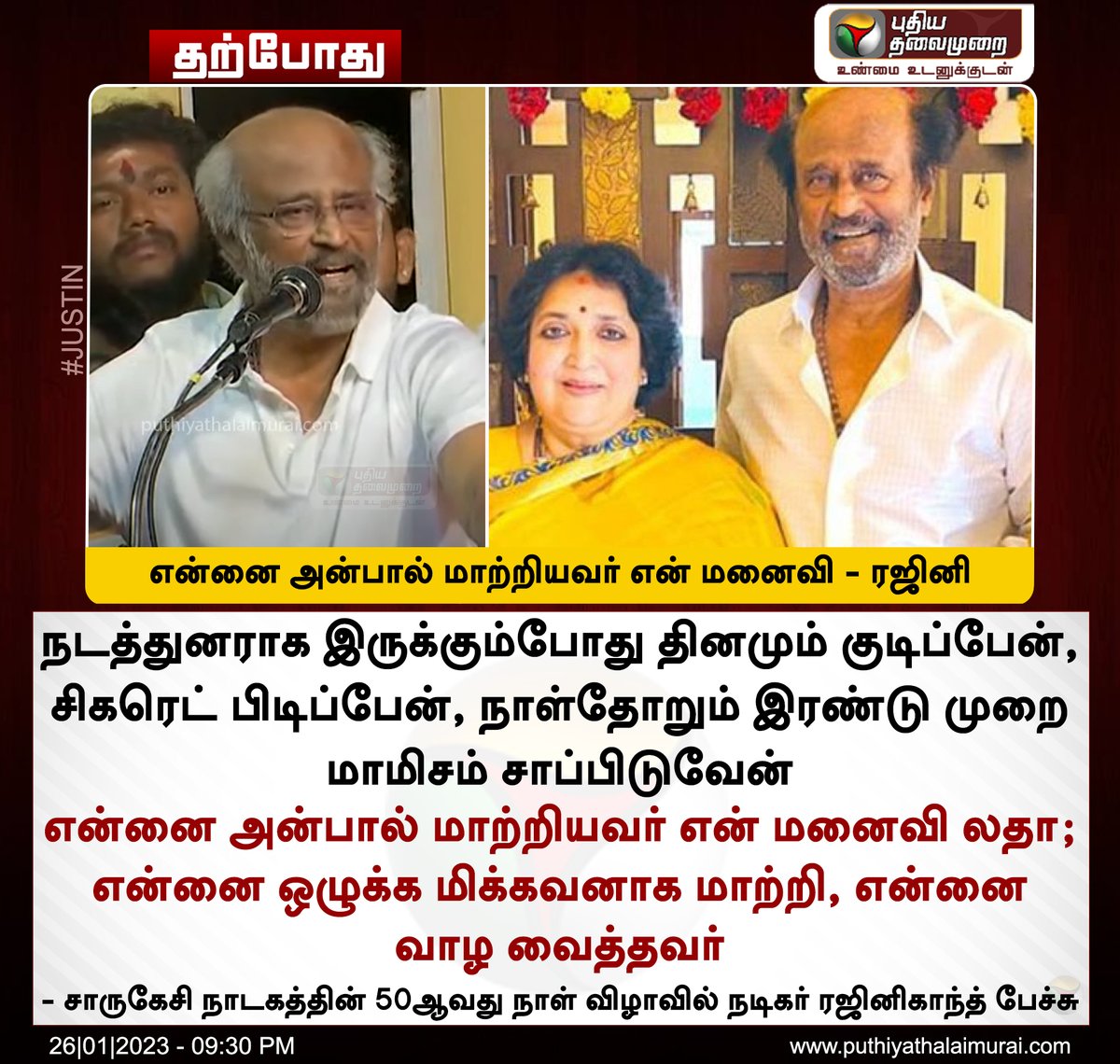 #JUSTIN | என்னை அன்பால் மாற்றியவர் என் மனைவி - ரஜினி

 #Rajinikanth𓃵 | #YGMahendran | #latharajinikanth