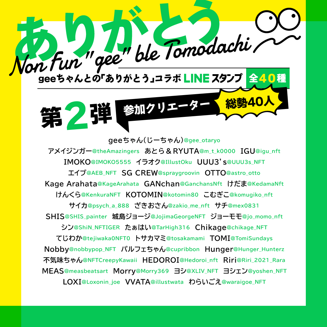 gee_otaryo's tweet photo. 🟩Non Fun"gee"ble Tomodashi 2 🟩

geeちゃんコラボLINEスタンプ第二弾

発売開始しました〜〜❗️
個性豊かな４０種類の【ありがとう】

日常で是非是非お使いくだサイィ〜〜〜❗️

↓購入はこちらから〜〜。。

https://t.co/WwU2YPT6ce

⭕️是非使用画面をスクショで ＃geeline でツイートください⭕️ https://t.co/yAHvOtoezb
