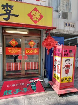 fkeatout's tweet photo. ●Googleに1000件以上の口コミが寄せられている間違いなく人気な餃子屋さん
in #餃子の李 #薬院

男性でもひと口では食べれなさそうなほど、大きな餃子♪

博多のひと口餃子とは違うものの
ボリュームとモッチリした食感。

OPENしたと同時にずっと
人が待ってる人気店です！ https://t.co/8hj6CLNyQD