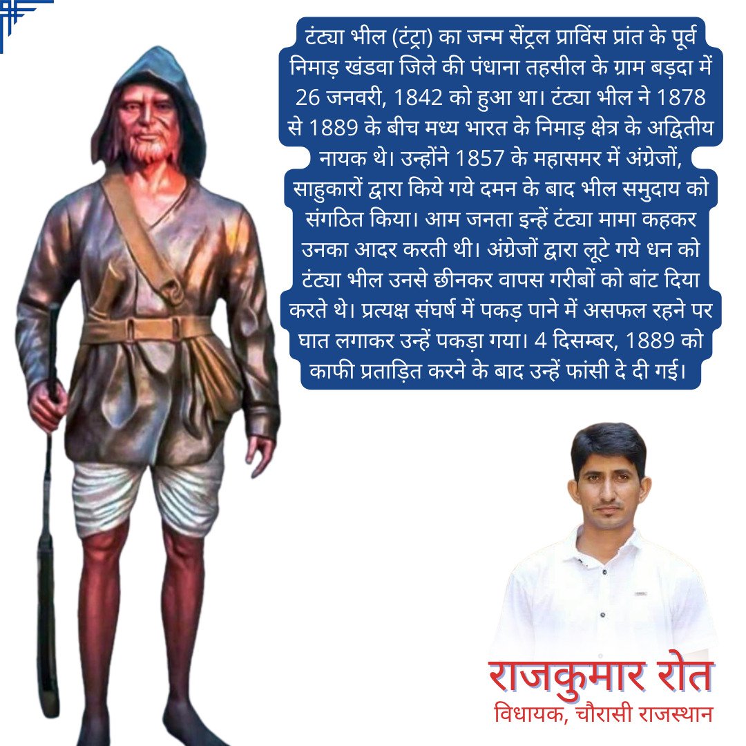 भारत के रोबिनहूड कहे जाने वाले, अंग्रेजों-सामन्तवादो के नाक में दम करने वाले, गरीब व आदिवासियों के लिये देवता कहे जाने वाले टंट्या मामा भील की जन्म जयंती पर जोहार नमन।
