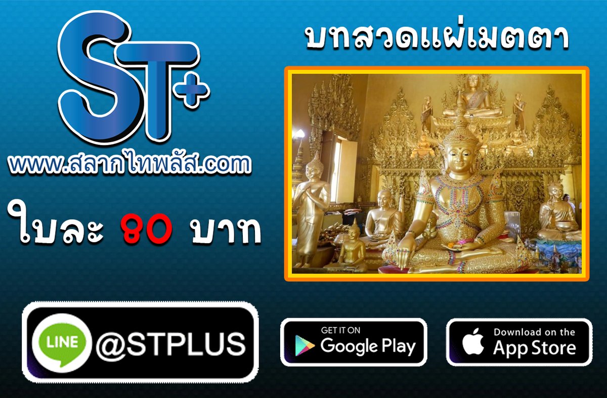 salagthai's tweet photo. สลากไทพลัส เรื่องราววันนี้ : บทสวดแผ่เมตตา เสริมโชคลาภ สิริมงคล
สลากออนไลน์ ใบละ 80 มีอยู่จริง ที่นี่ที่เดียว กับ สลากไทพลัส เว็บสลากออนไลน์ ที่ไม่ว่าจะซื้อกี่ใบ ก็ใบละ 80 บาท
อ่านต่อ 
https://t.co/Mn5mTyx4eh

#สลากไทพลัส #สลากไท #ไทพลัส #พลัส #สลากกินแบ่งรัฐบาล #ลอตเตอรี่ https://t.co/6AmH0w9Ot9