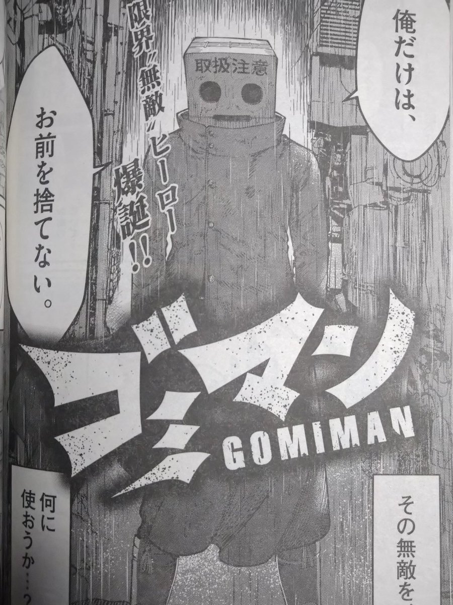 本日発売の月刊スピリッツにて『ゴミマン(前編)』という漫画を掲載して頂いております。後編は来月号に載ります。久しぶりに自分でお話考えた作品を世に出せました。初めて紙媒体に載るのでめちゃ緊張してます。よろしくお願いいたします! 