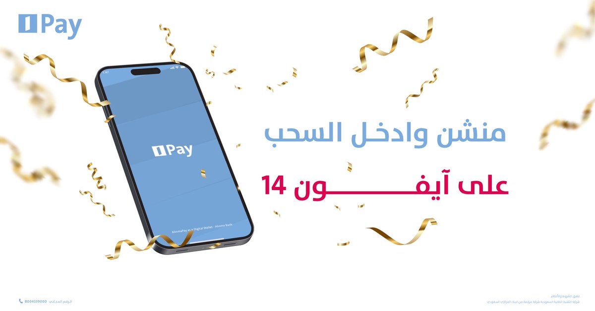 منشن شخص تحت هالتغريدة واكتب له ميزة من مميزات #AlinmaPay  📱😍

وادخل السحب على آيفون 14 🎁

كل اللي عليك تطبق الشروط: 👇🏻
- تتابع حسابنا
- ريتويت للتغريدة 
- منشن شخص

حمّل التطبيق واستمتع بالعروض:
inma.co/6f0a20
