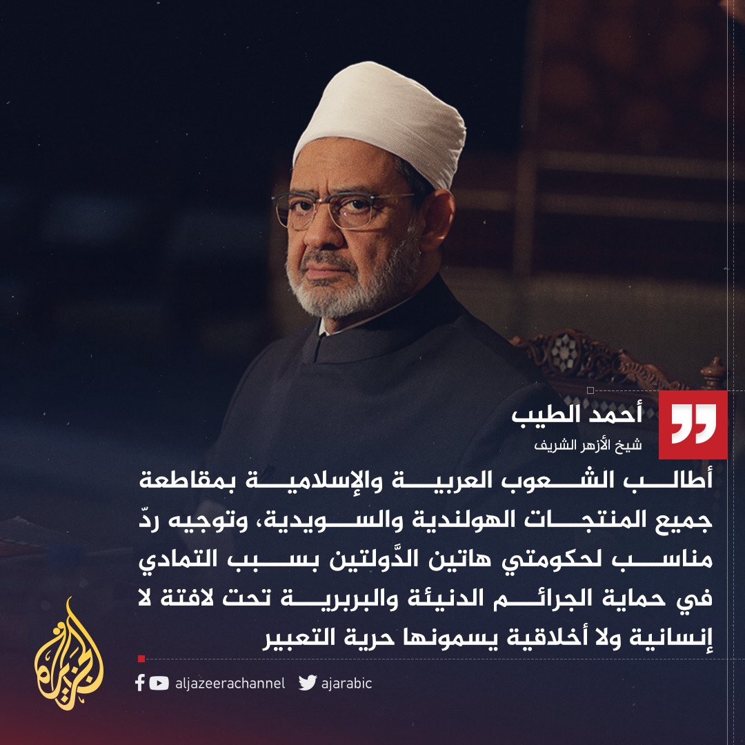 AJArabic's tweet photo. شيخ الأزهر يدعو إلى مقاطعة منتجات #هولندا والسويد بعد حادثتَي إحراق وتمزيق نسخ من القرآن الكريم في البلدين https://t.co/pBCB9tbG9B