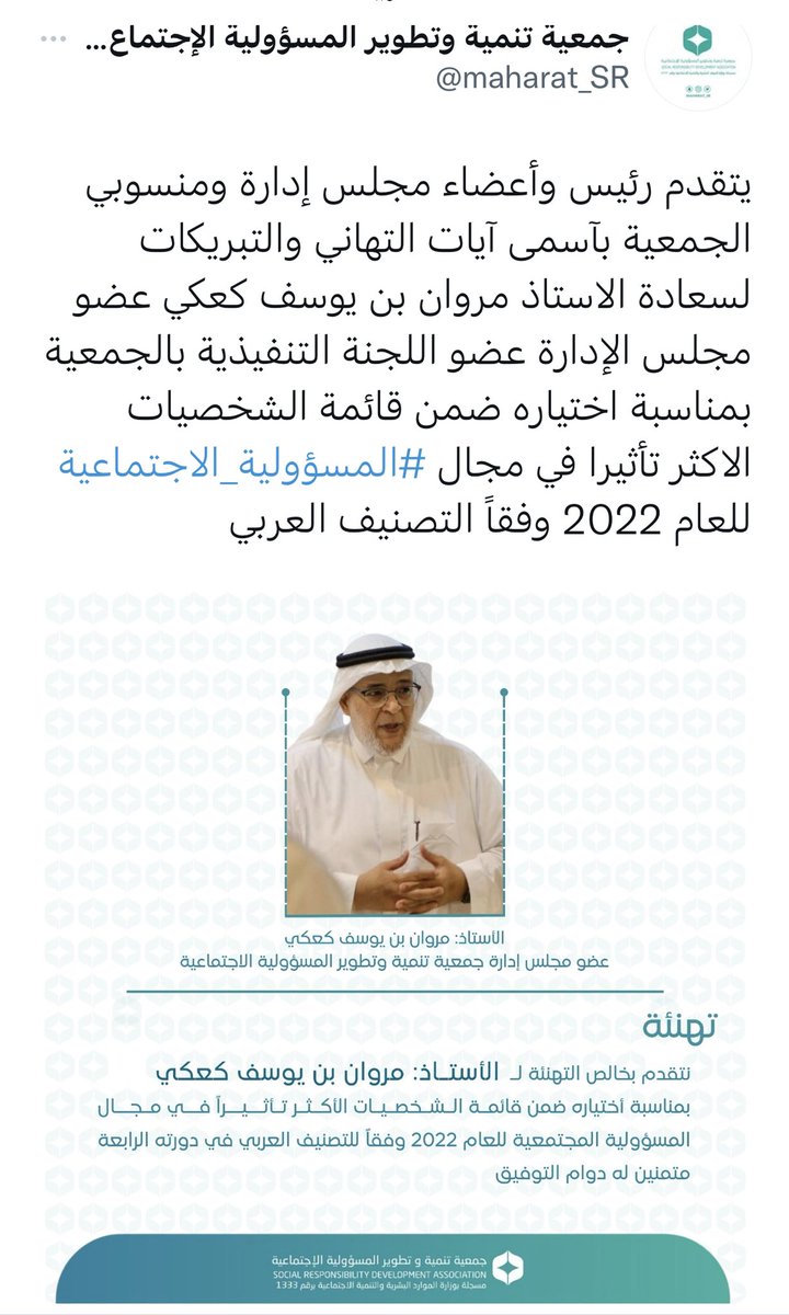 مروان الكعكي (@marwankaki) on Twitter photo الحمد لله الذي بنعمته تتم الصالحات ..
تم اختياري ضمن الشخصيات العربية الأكثر تأثيراً في مجال #المسؤولية_الاجتماعية ، الفئة المهنية - لعام2022 وفق التصنيف العربي الصادر من <a href="/RegionalCSR/">الشبكة الاقليمية csr</a> جزيل الشكر والامتنان لكل من اسدى إلينا أو صنع لنا معروفاً .
<a href="/csrsapro/">الشبكة السعودية للمسؤولية الاجتماعية CSR</a>
#ينبع_الصناعية
#csr
#ق3ش الحمد لله الذي بنعمته تتم الصالحات ..
تم اختياري ضمن الشخصيات العربية الأكثر تأثيراً في مجال #المسؤولية_الاجتماعية ، الفئة المهنية - لعام2022 وفق التصنيف العربي الصادر من <a href="/RegionalCSR/">الشبكة الاقليمية csr</a> جزيل الشكر والامتنان لكل من اسدى إلينا أو صنع لنا معروفاً .
<a href="/csrsapro/">الشبكة السعودية للمسؤولية الاجتماعية CSR</a>
#ينبع_الصناعية
#csr
#ق3ش