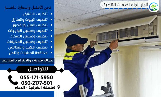 AljntAnwar's tweet photo. #شركة_غسيل_مكيفات_بالدمام من أهم الشركات وأفضلها التي تقدم خدمات تنظيف
#الهلال_الفيحاء
#ليله_الرغايب
#النصر_الاتحاد
https://t.co/BYLusjh9Zz https://t.co/SshTQkQLQr
