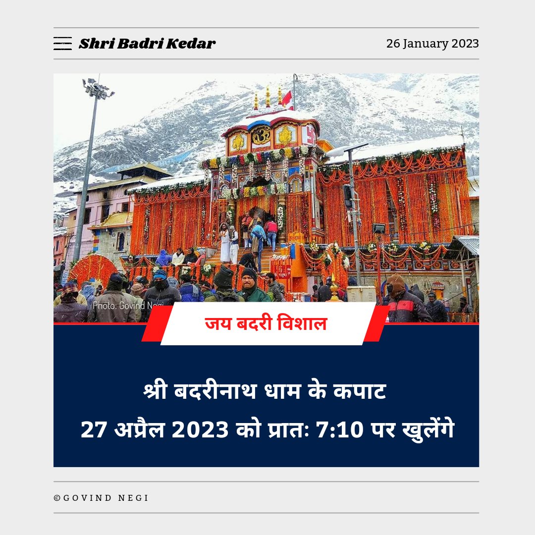 आज बसंत पंचमी के शुभ अवसर पर श्री बदरीनाथ धाम के कपाट खोलने की घोषणा हुई। श्री बदरीनाथ धाम के कपाट 27 अप्रैल को प्रातः 7 बजकर 10 मिनट पर खुलेंगे।