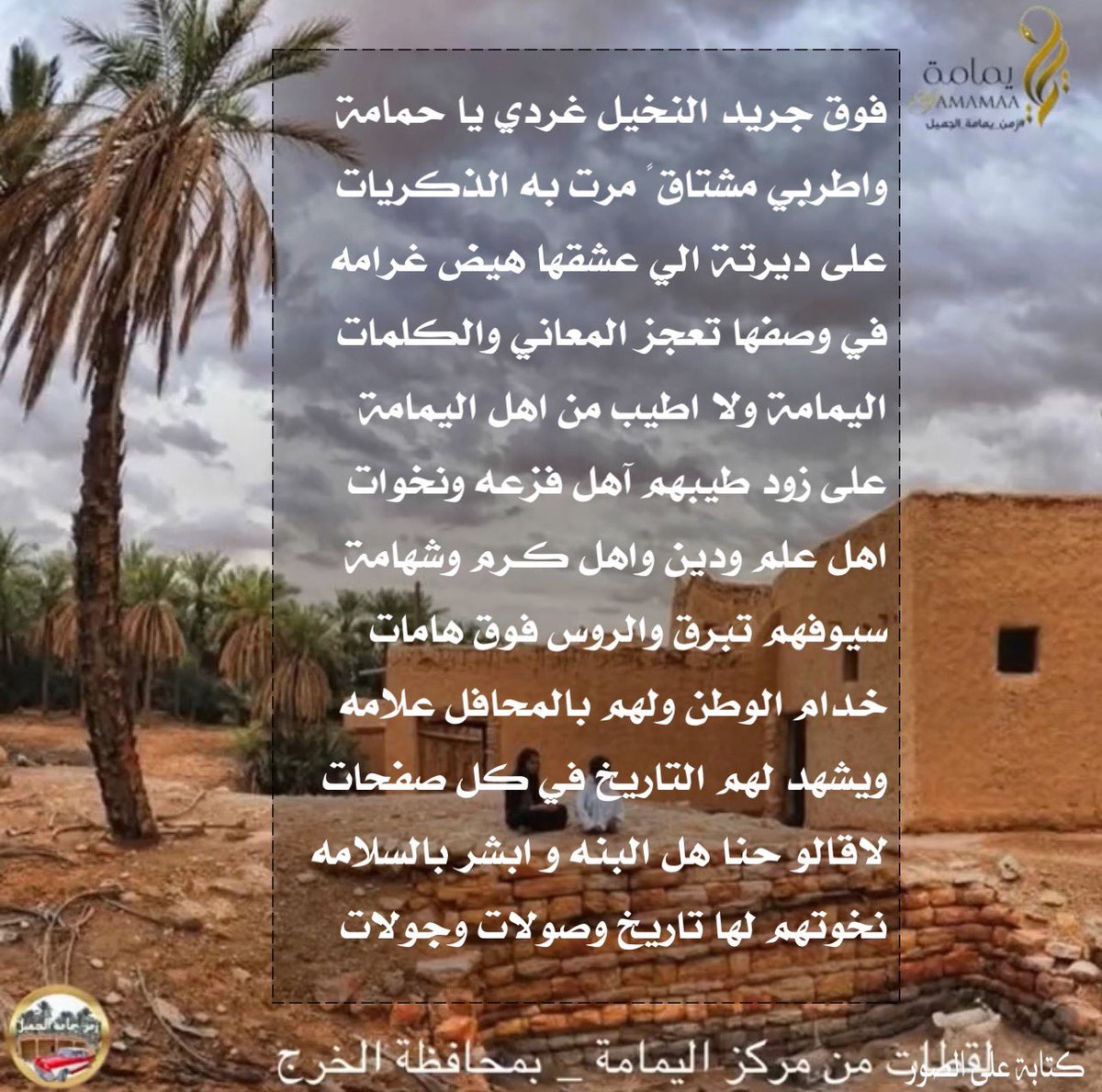 aldulimy99's tweet photo. فوق جريد النخيل غردي ياحمامة
واطربي مشتاق ً مرت به الذكريات
على ديرتة الي عشقها هيض غرامه
في وصفها تعجز المعاني والكلمات
اليمامة ولا اطيب من اهل اليمامة 
على زود طيبهم آهل فزعه ونخوات
اهل علم ودين واهل كـرم وشهامة
سيوفهم تبرق والروس فوق هامات
خدام الوطن ولهم بالمحافل علامة https://t.co/bnPmFGICuY
